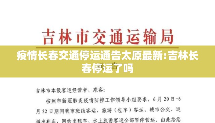 疫情长春交通停运通告太原最新:吉林长春停运了吗