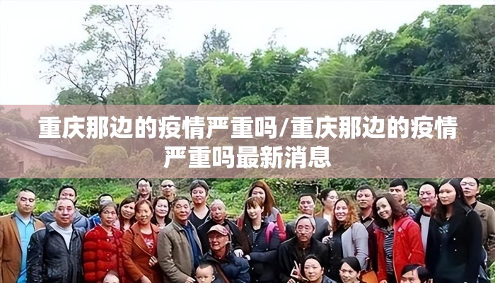 重庆那边的疫情严重吗/重庆那边的疫情严重吗最新消息