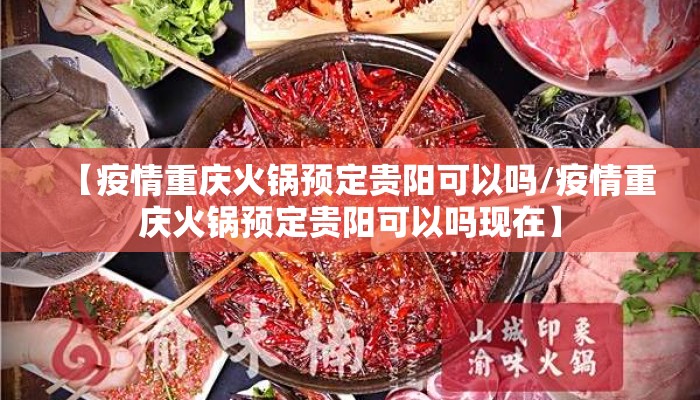 【疫情重庆火锅预定贵阳可以吗/疫情重庆火锅预定贵阳可以吗现在】