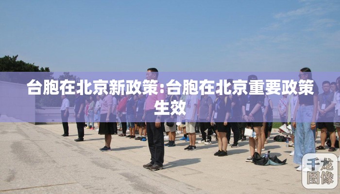 台胞在北京新政策:台胞在北京重要政策生效