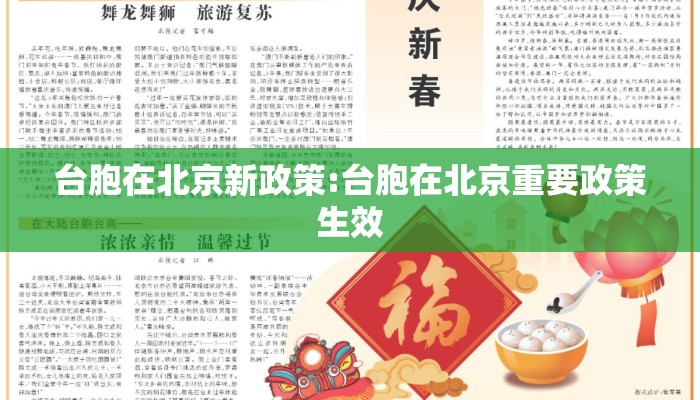 台胞在北京新政策:台胞在北京重要政策生效