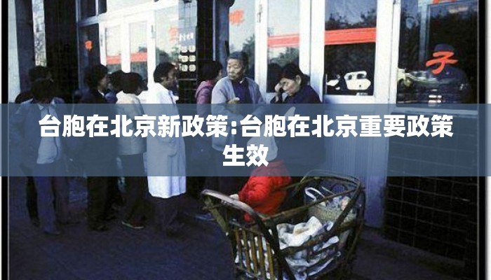 台胞在北京新政策:台胞在北京重要政策生效