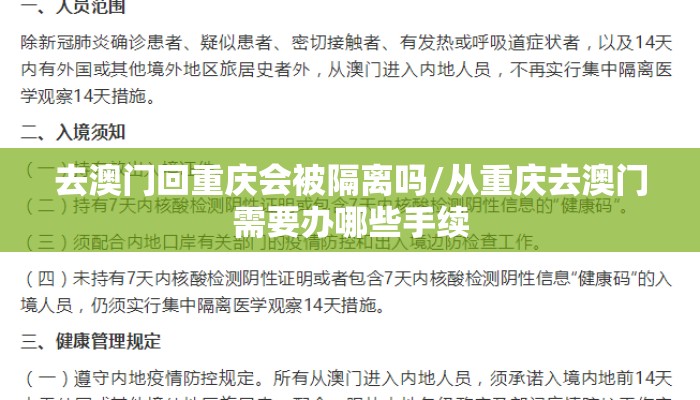 去澳门回重庆会被隔离吗/从重庆去澳门需要办哪些手续