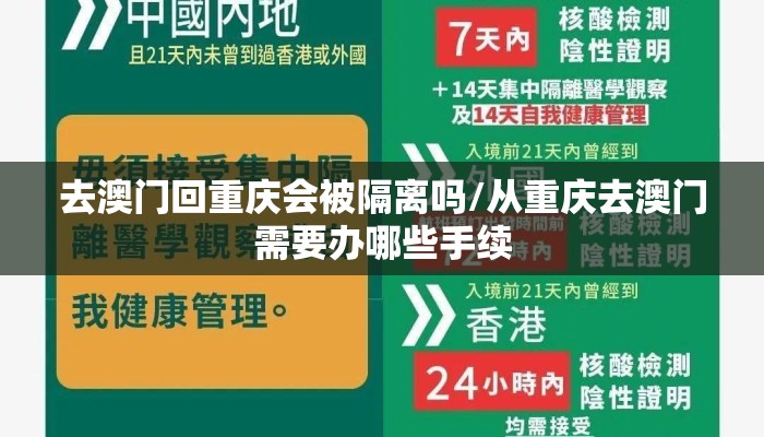 去澳门回重庆会被隔离吗/从重庆去澳门需要办哪些手续