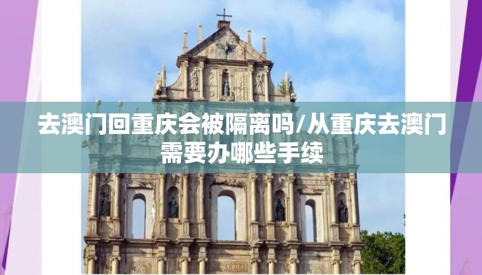 去澳门回重庆会被隔离吗/从重庆去澳门需要办哪些手续