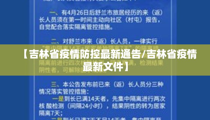 【吉林省疫情防控最新通告/吉林省疫情最新文件】