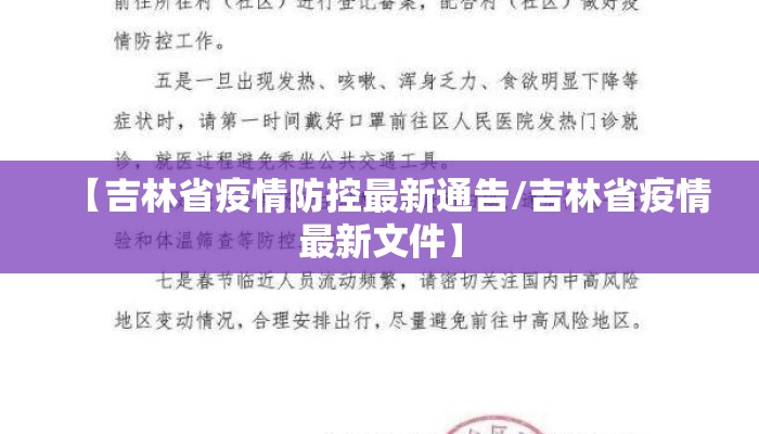 【吉林省疫情防控最新通告/吉林省疫情最新文件】