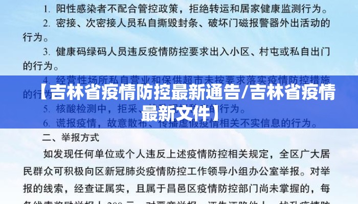 【吉林省疫情防控最新通告/吉林省疫情最新文件】