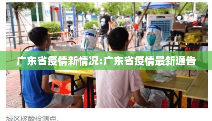 广东省疫情新情况:广东省疫情最新通告
