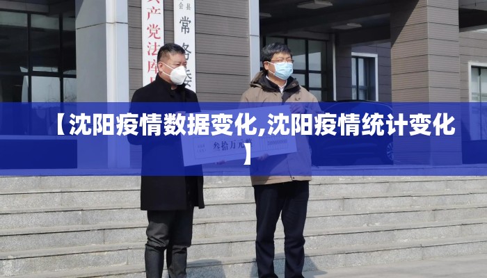 【沈阳疫情数据变化,沈阳疫情统计变化】