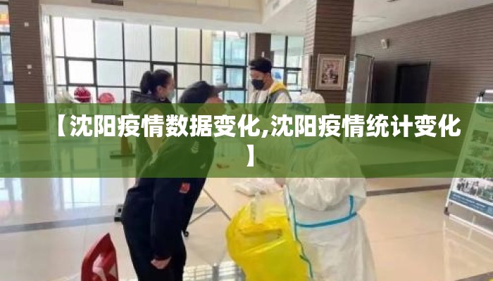 【沈阳疫情数据变化,沈阳疫情统计变化】