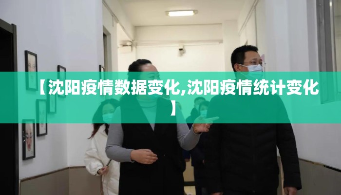 【沈阳疫情数据变化,沈阳疫情统计变化】