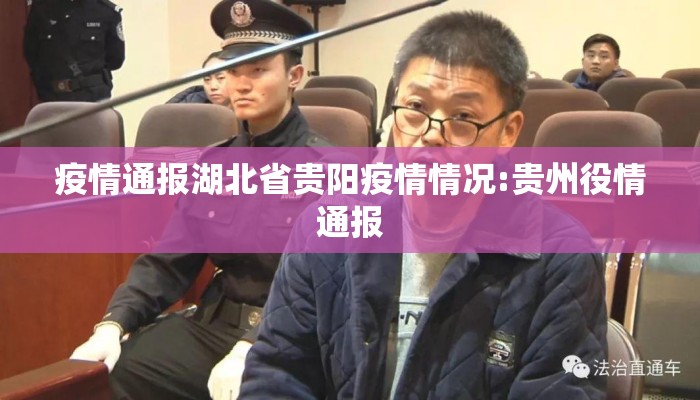 疫情通报湖北省贵阳疫情情况:贵州役情通报