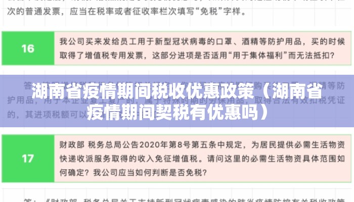 湖南省疫情期间税收优惠政策（湖南省疫情期间契税有优惠吗）