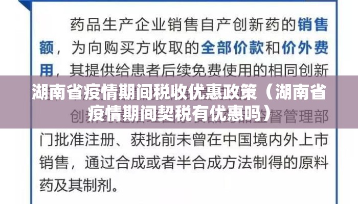 湖南省疫情期间税收优惠政策（湖南省疫情期间契税有优惠吗）