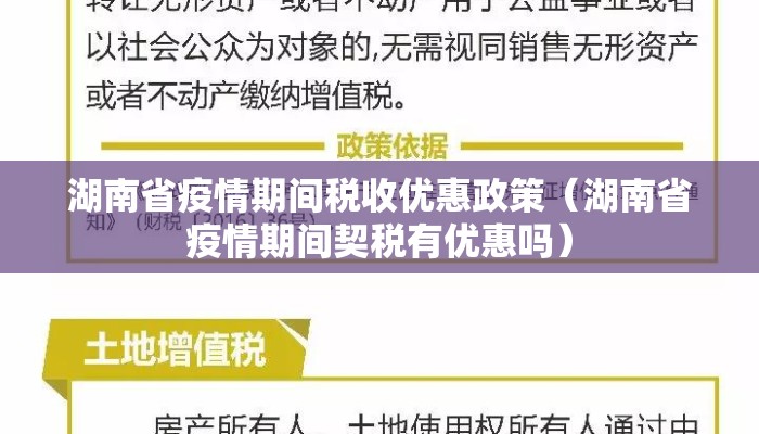 湖南省疫情期间税收优惠政策（湖南省疫情期间契税有优惠吗）