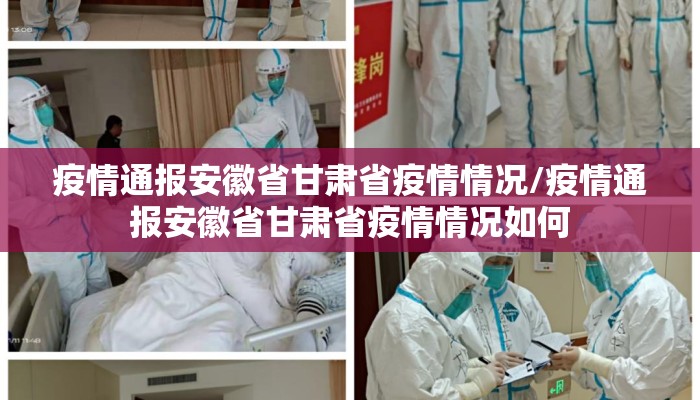 疫情通报安徽省甘肃省疫情情况/疫情通报安徽省甘肃省疫情情况如何