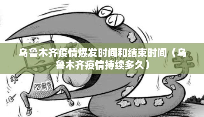 乌鲁木齐疫情爆发时间和结束时间（乌鲁木齐疫情持续多久）
