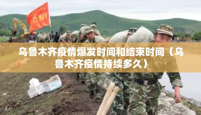 乌鲁木齐疫情爆发时间和结束时间（乌鲁木齐疫情持续多久）