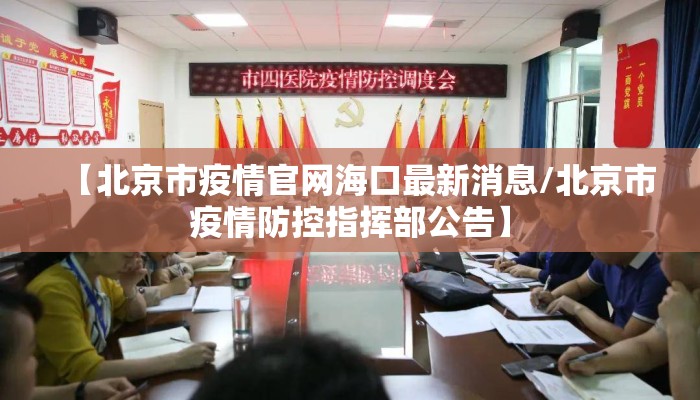 【北京市疫情官网海口最新消息/北京市疫情防控指挥部公告】