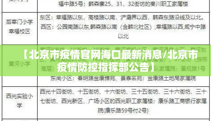 【北京市疫情官网海口最新消息/北京市疫情防控指挥部公告】