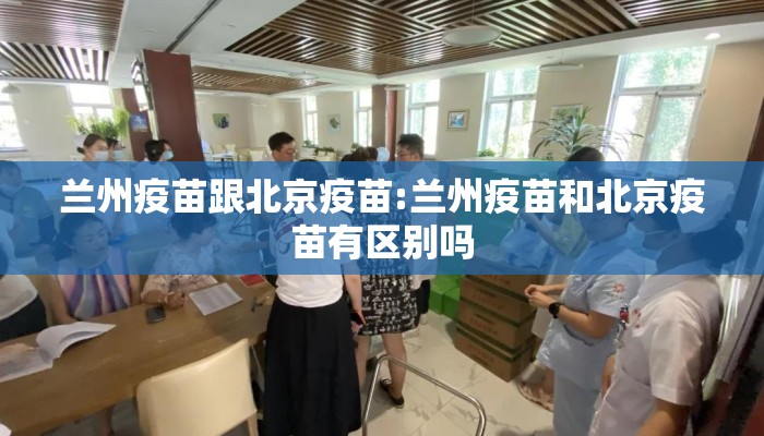 兰州疫苗跟北京疫苗:兰州疫苗和北京疫苗有区别吗