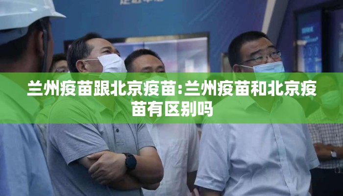 兰州疫苗跟北京疫苗:兰州疫苗和北京疫苗有区别吗