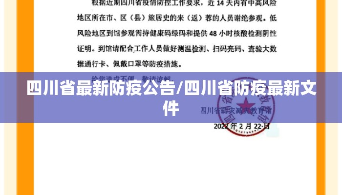 四川省最新防疫公告/四川省防疫最新文件