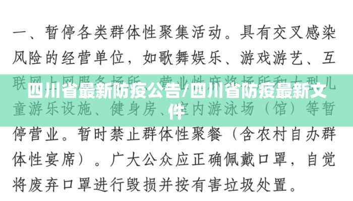 四川省最新防疫公告/四川省防疫最新文件