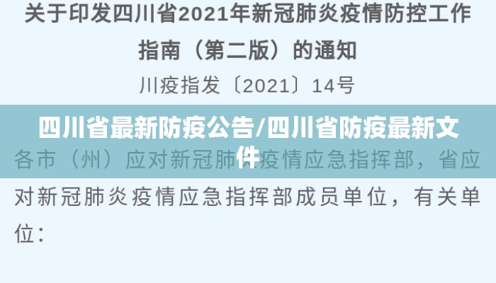 四川省最新防疫公告/四川省防疫最新文件