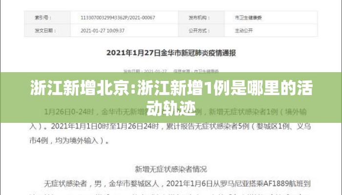 浙江新增北京:浙江新增1例是哪里的活动轨迹