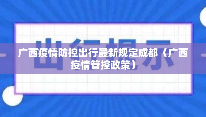 广西疫情防控出行最新规定成都（广西疫情管控政策）