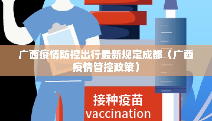 广西疫情防控出行最新规定成都（广西疫情管控政策）
