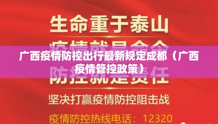 广西疫情防控出行最新规定成都（广西疫情管控政策）