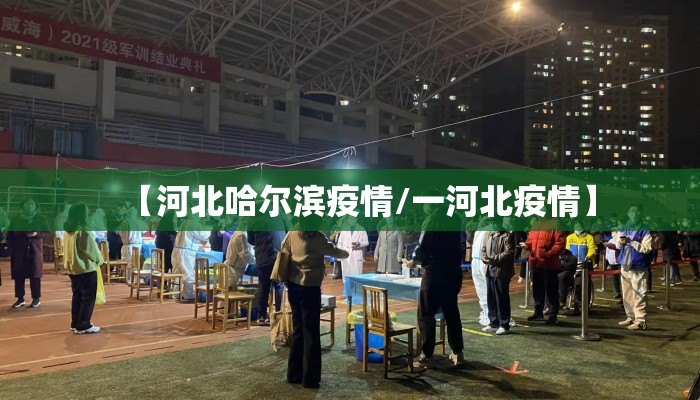 【河北哈尔滨疫情/一河北疫情】
