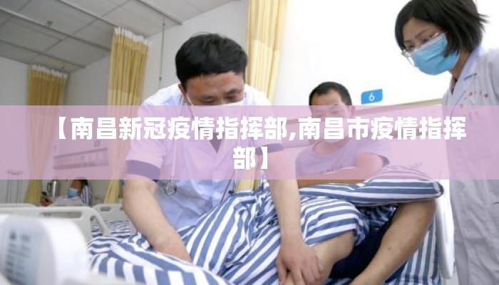 【南昌新冠疫情指挥部,南昌市疫情指挥部】