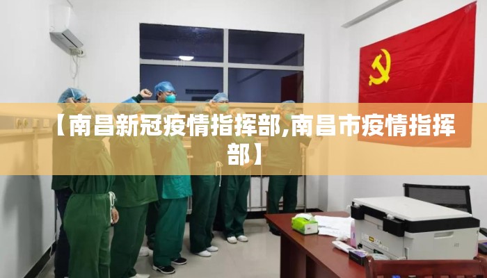 【南昌新冠疫情指挥部,南昌市疫情指挥部】