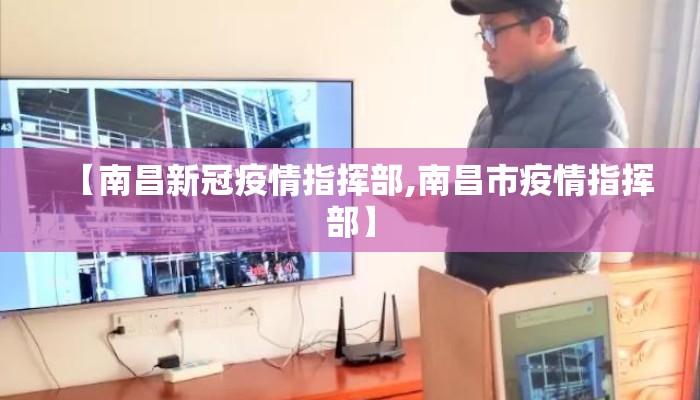 【南昌新冠疫情指挥部,南昌市疫情指挥部】