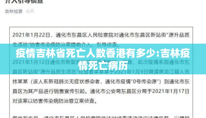 疫情吉林省死亡人数香港有多少:吉林疫情死亡病历