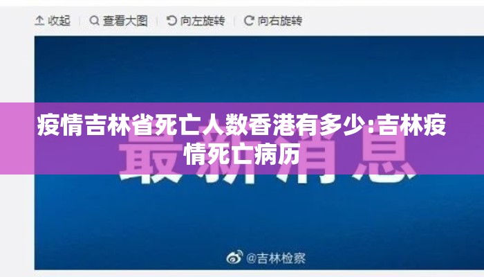疫情吉林省死亡人数香港有多少:吉林疫情死亡病历