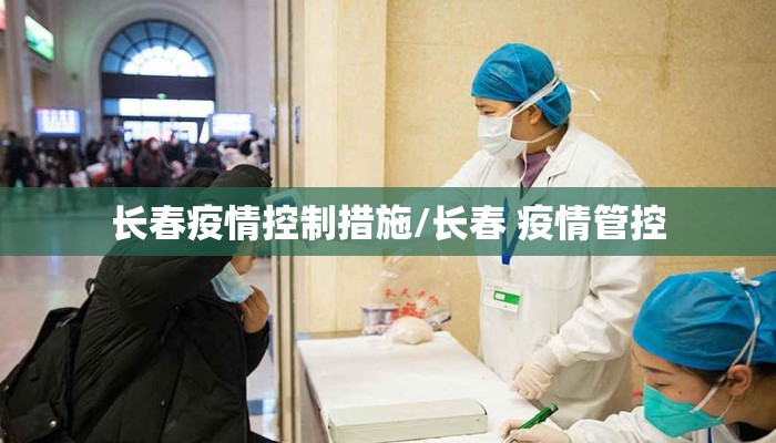长春疫情控制措施/长春 疫情管控