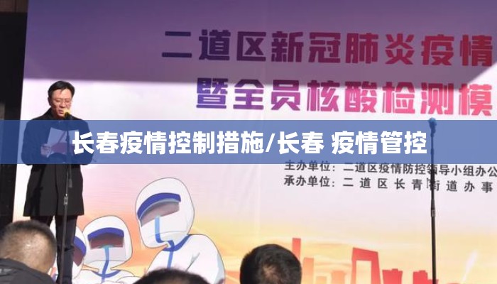 长春疫情控制措施/长春 疫情管控