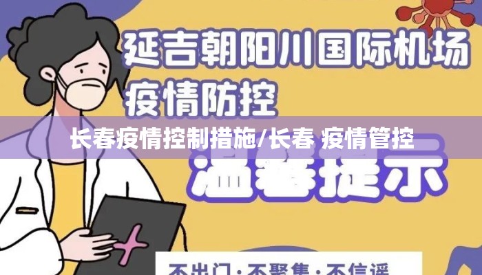 长春疫情控制措施/长春 疫情管控
