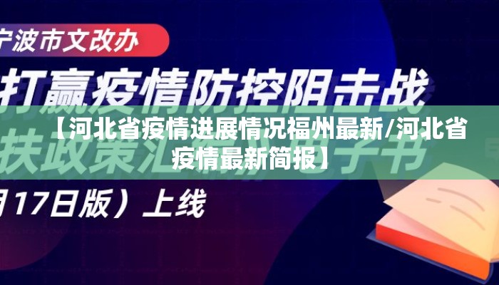 【河北省疫情进展情况福州最新/河北省疫情最新简报】