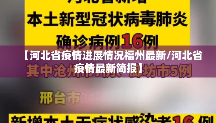 【河北省疫情进展情况福州最新/河北省疫情最新简报】