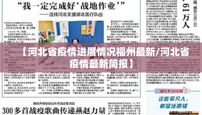 【河北省疫情进展情况福州最新/河北省疫情最新简报】