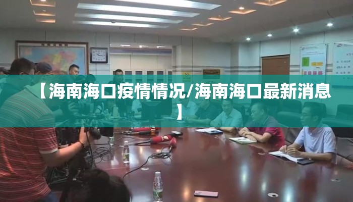 【海南海口疫情情况/海南海口最新消息】