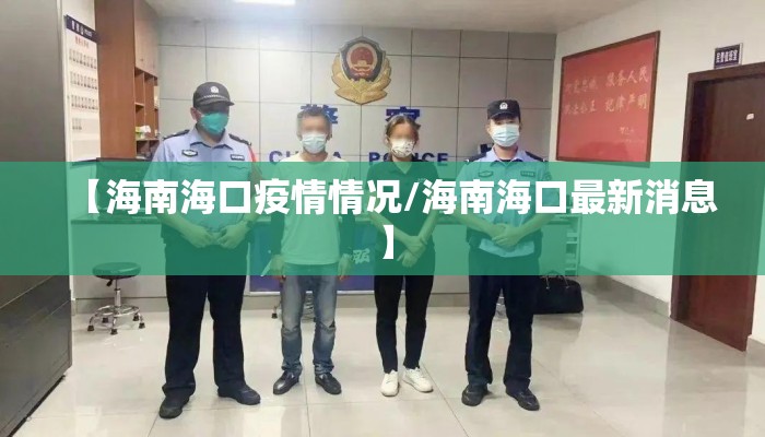【海南海口疫情情况/海南海口最新消息】