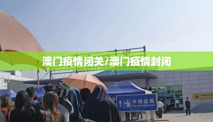 澳门疫情闭关/澳门疫情封闭