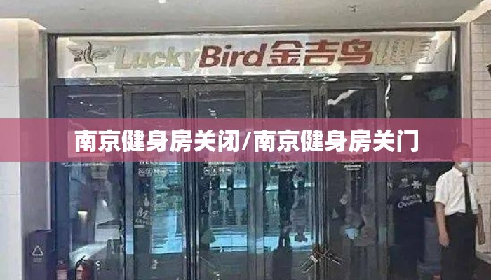南京健身房关闭/南京健身房关门